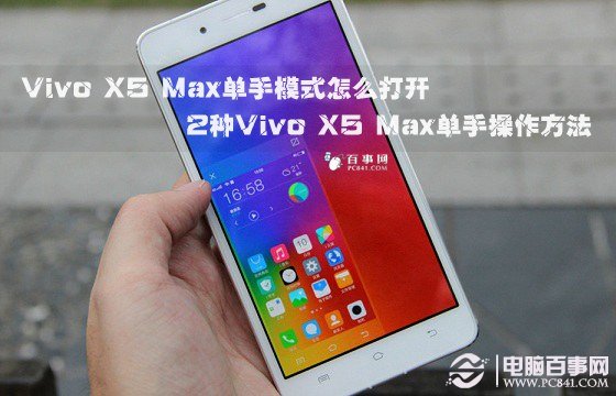 Vivo X5 Maxģʽô 2Vivo X5 Maxֲ