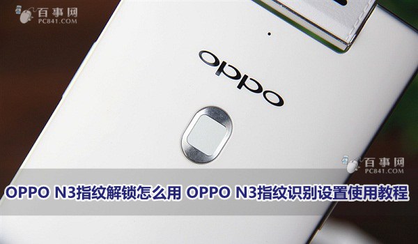 OPPO N3ָƽô OPPO N3ָʶʹý̳