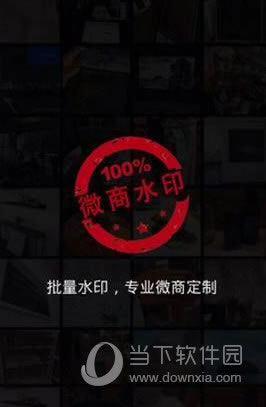 微商水印