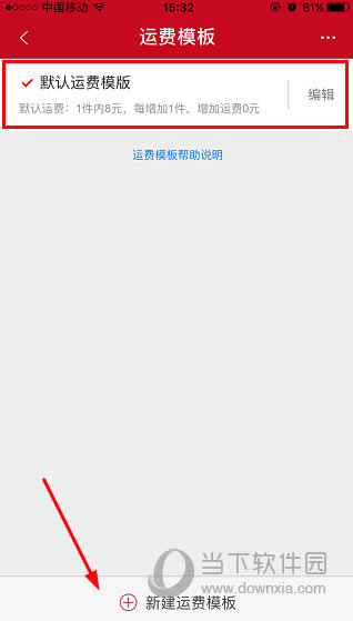 微店运费模板设置在哪里设置