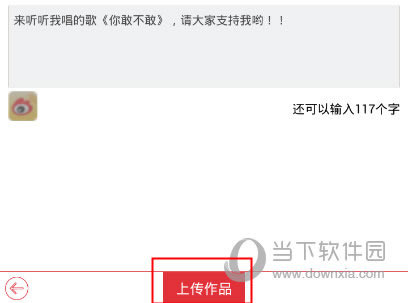 酷我K歌“上传作品”界面