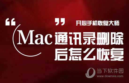 Mac通讯录删除后怎么恢复 Mac通讯录恢复指南