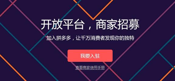 拼多多商城怎么开店 拼多多商城开店注册流程