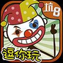 史上最坑爹的游戏8 V1.0.02 安卓版