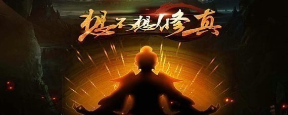 想不想修真境界加属性吗?