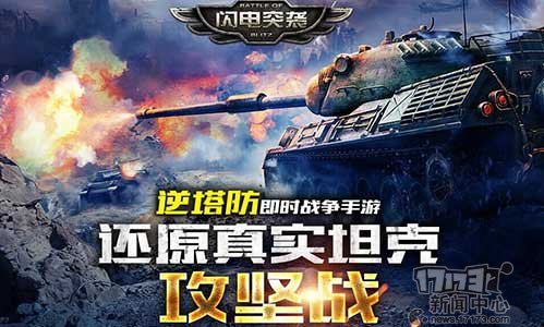 坦克手游《闪电突袭》马上迎来boss战