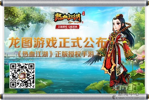 龙图游戏正式公布《热血江湖》正版授权手游