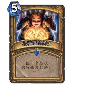 《炉石传说》受祝福的勇士性价比区分