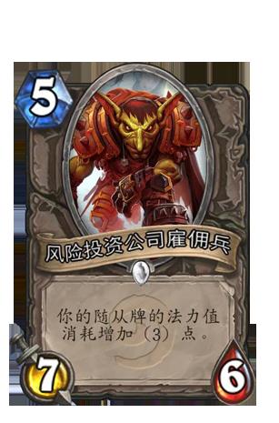 《炉石传说》风险投资公司雇佣兵全方位点评