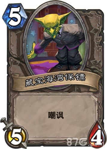 《炉石传说》藏宝海湾保镖全方位评价