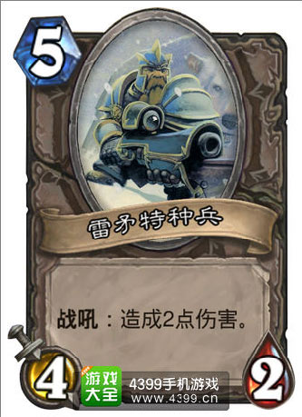 《炉石传说》雷矛特种兵使用效果区分