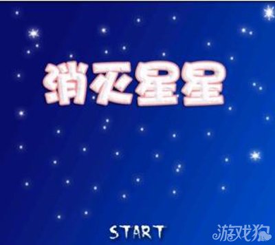 消灭星星通关总结