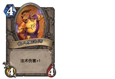 《炉石传说》食人魔法师卡牌价值区分