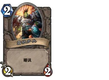 《炉石传说》霜狼步兵卡牌价值区分