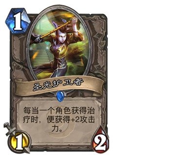 《炉石传说》圣光护卫者卡牌价值区分