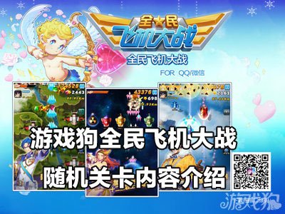 全民飞机大战随机关卡介绍