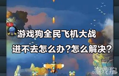 全民飞机大战怎么玩不了？