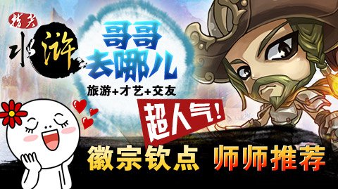 哥哥去哪儿？《指尖水浒》大宋奇遇记