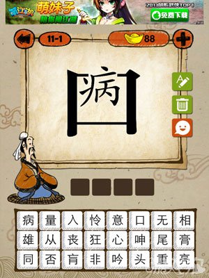 成语玩命猜iphone版11-1答案