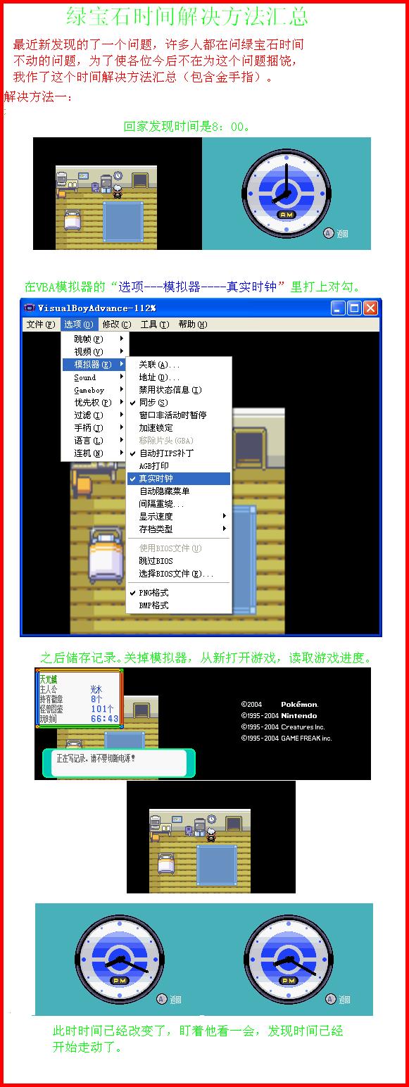 口袋妖怪绿宝石时间不动问题的处理方案