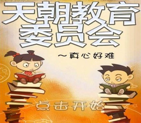 天朝教育委员会破解版下载及更改攻略