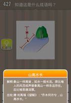 疯狂猜成语有山有水答案
