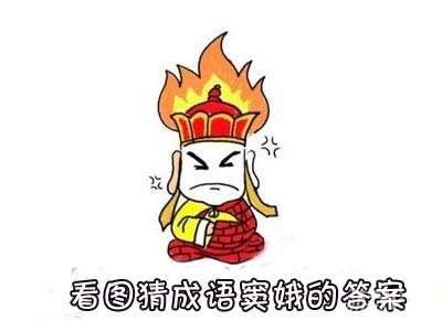 看图猜成语窦娥的答案  窦娥成语疯狂看图