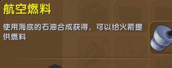 迷你世界火箭燃料在哪