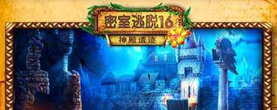 密室逃脱16神殿遗迹救奶奶攻略