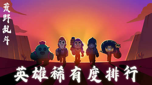《荒野乱斗》稀有英雄最新排行榜介绍