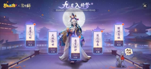 阴阳师手游和梦幻西游三维版的连动主题活动早已发布