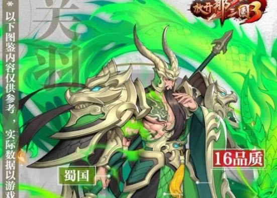 手游《放开那三国3》关羽怎么搭配比较好？