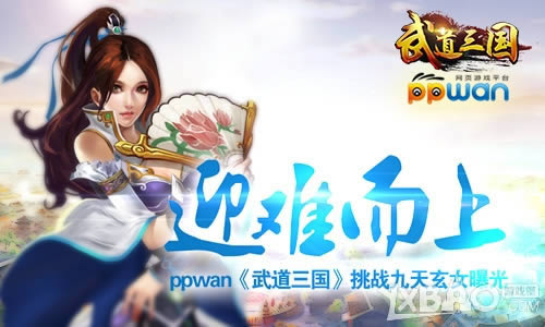 ӭ�Ѷ���ppwan�������������ս������Ů�ع�