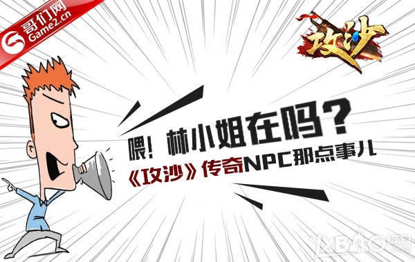 ι����С�����𣿸���������ɳ������NPC�ǵ��¶�