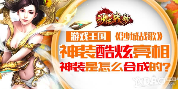 ��װ�������� ��Ϸ������ɳ��ս�衷��װ����ô�ϳɵ�?