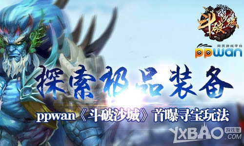 ̽����Ʒװ��ppwan������ɳ�ǡ�����Ѱ���淨