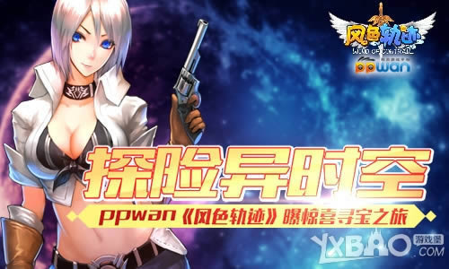 ̽����ʱ��ppwan����ɫ�켣���ؾ�ϲѰ��֮��