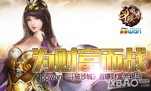 Ϊ�Ƹ���սppwan������ɳ�ǡ����زƸ�������