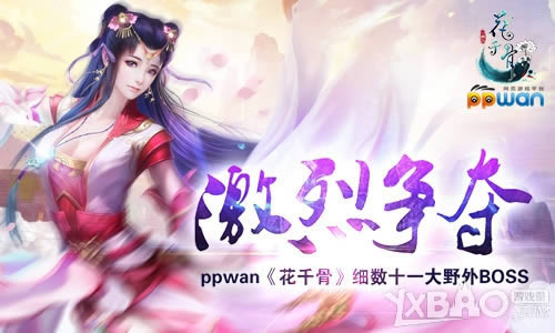 ��������ppwan����ǧ�ǡ�ϸ��ʮһ��Ұ��BOSS