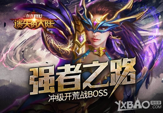 ����ʧ�Ĵ�½��ǿ��֮·���弶����սBoss