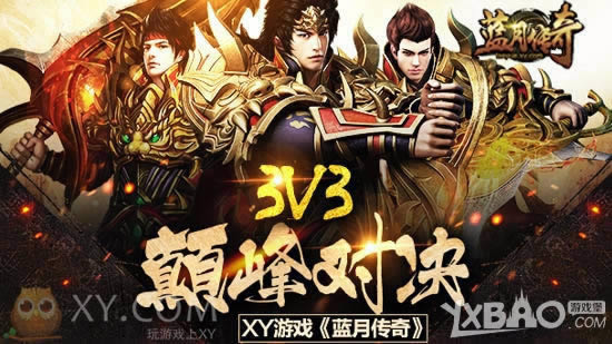 �������� XY��Ϸ�����´��桷3V3�۷�����������