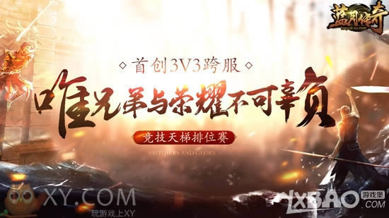 XY��Ϸ�����´��桷��Ӫר�ã�3V3�羺��Ѫ������