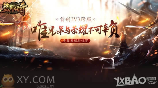 ��Ѫһ���� XY��Ϸ�����´��桷��ӭȫ���