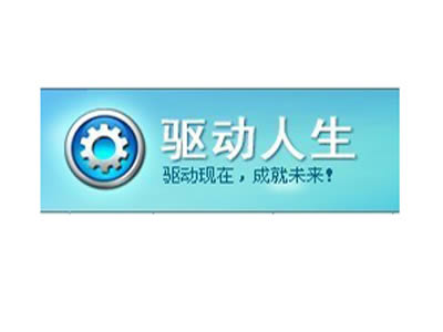 驱动人生怎么还原驱动 三联