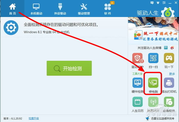驱动人生免费修电脑怎么用？ 三联