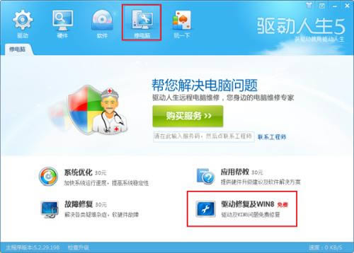驱动人生5简单1键 让Win8驱动变得容易