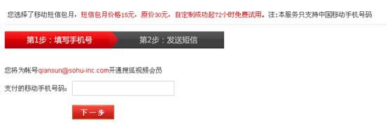 搜狐视频VIP移动短信支付的办法