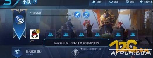 王者荣耀4月20日小队绑定群失败是什么原因,如何解决