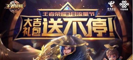 2017王者荣耀6月流量节活动什么时候开启 王者荣耀6月流量节怎么订购