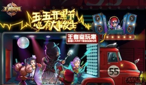 王者荣耀五五必有大事发生是什么意思 有什么大事